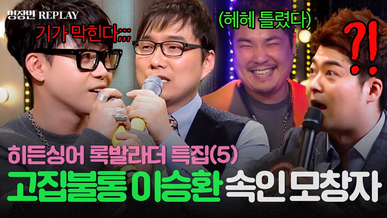[REPLAY] 가요계 고집불통💢 공연의 神 이승환 밴드 세션도 틀린 모창 능력자의 정체는?!💥 l 히든싱어3 l JTBC 141025 방송