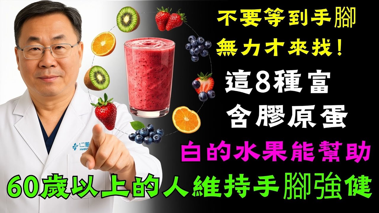 不要等到手腳無力才來找！這8種富含膠原蛋白的水果能幫助60歲以上的人維持手腳強健