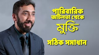 পারিবারিক জটিলতা থেকে মুক্তি | সঠিক সমাধান | Family Problem Solving | Nouman Ali | নোমান আলী