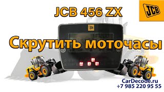 Скрутить моточасы на фронтальном погрузчике  JCB 456 ZX
