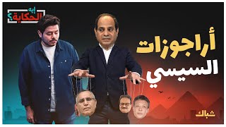 إيه الحكاية | سر إصرار السيسي على مهزلة الانتخابات وعلاقتها بعقدة النقص لديه