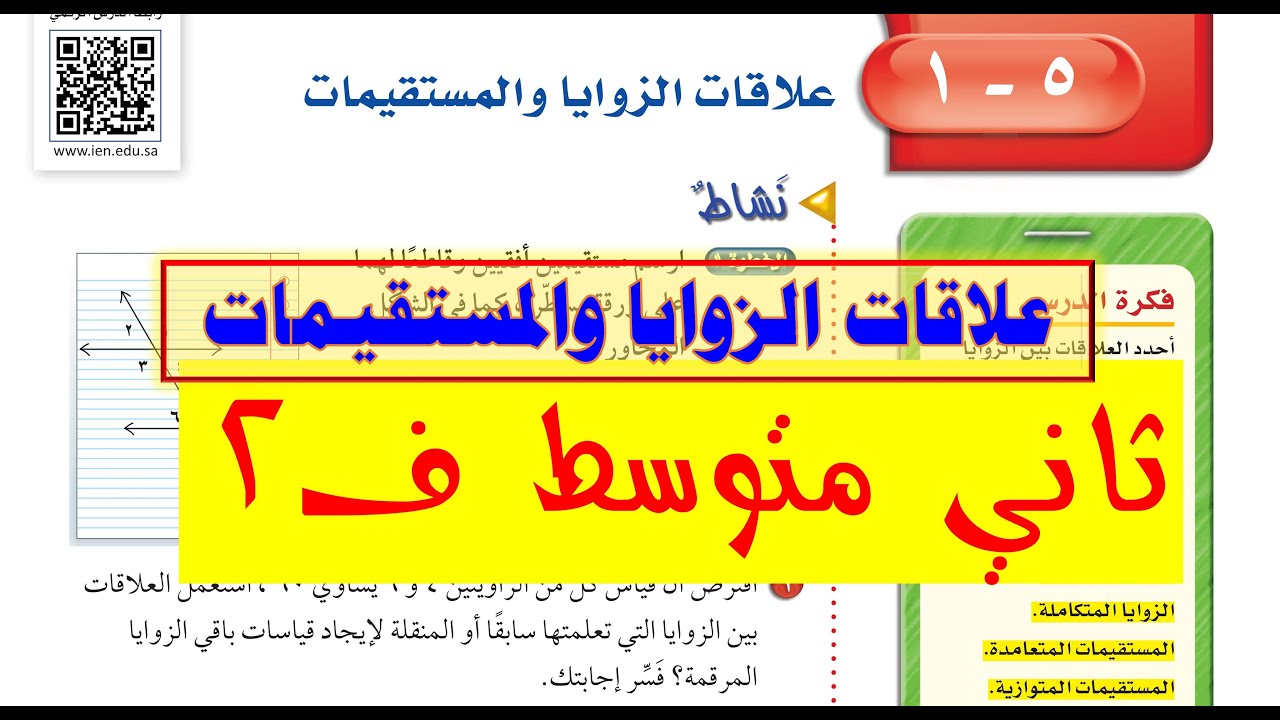 علاقات الزوايا والمستقيمات ثاني متوسط ف2