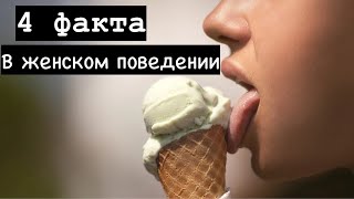 Факты в женском поведении, которые мужчина обязан знать прежде чем вступить в отношения