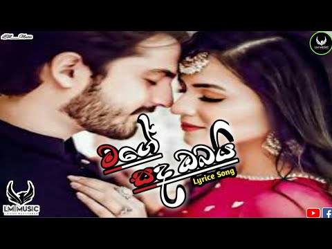 Mage sanda obai(මගේ සඳ ඔබයි) lyrics_video #LM_Music_Bro