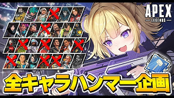 【APEX】全キャラハンマー/プラチナ帯でも苦手キャラでハンマーとれますか？ ※概要欄チェック！