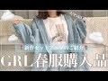 【GRL】グレイル春服購入品