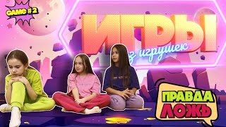 Игры Без Игрушек. «Правда Или Ложь» Game #2