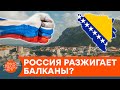 Кремль отвлекает внимание Запада от Украины? Что на самом деле значит сепаратизм на Балканах — ICTV