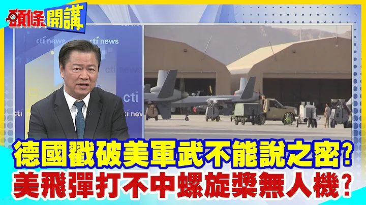 【頭條開講】德國戳破美軍武不能說之密?美飛彈打不中螺旋槳無人機?2發都落空的可能性有多大? @HeadlinesTalk  20240229 - 天天要聞