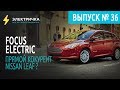 Focus Electrik  прямой конкурент Nissan Leaf ?