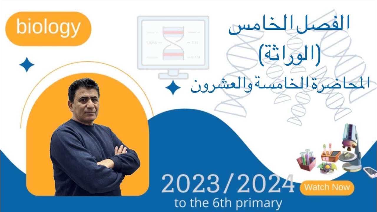 الفصل الخامس |الوراثة| المحاضرة الخامسة والعشرون(الرابعة للاساس الجزيئي للوراثة)