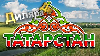 Татарстан Диляра Ди