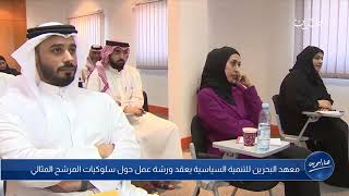 تغطية برنامج هنا البحرين للدورة التدريبية سلوكيات المرشح المثالي