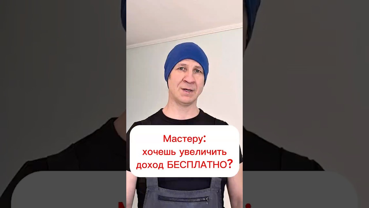 Мастер, хочешь увеличить доход ? 