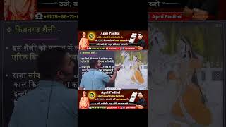 किशनगढ़ चित्र शैली 🎨 | Complete Explanation | Rohit Sir अपनी पढ़ाई