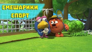 Бадминтон - Смешарики 3D. Спорт (Новая  серия 2017)