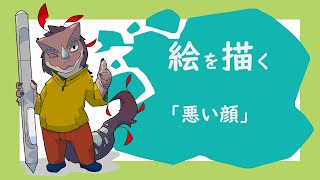 突発作業「悪い顔」
