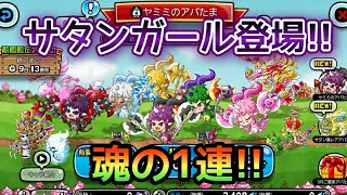 【城ドラ】新キャラサタンガール登場！魂の1連！