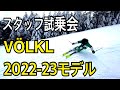 (VÖLKL新モデル紹介)スタッフ試乗会に参加してレビューを聞く!!