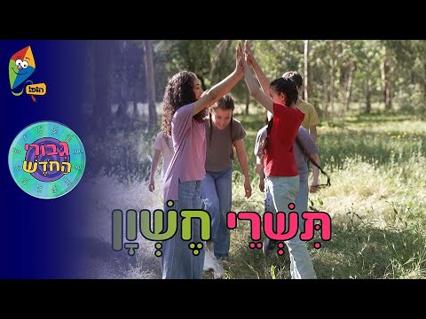 גיבורי החודש תשרי שיר החודש חודשי השנה ערוץ הופ 