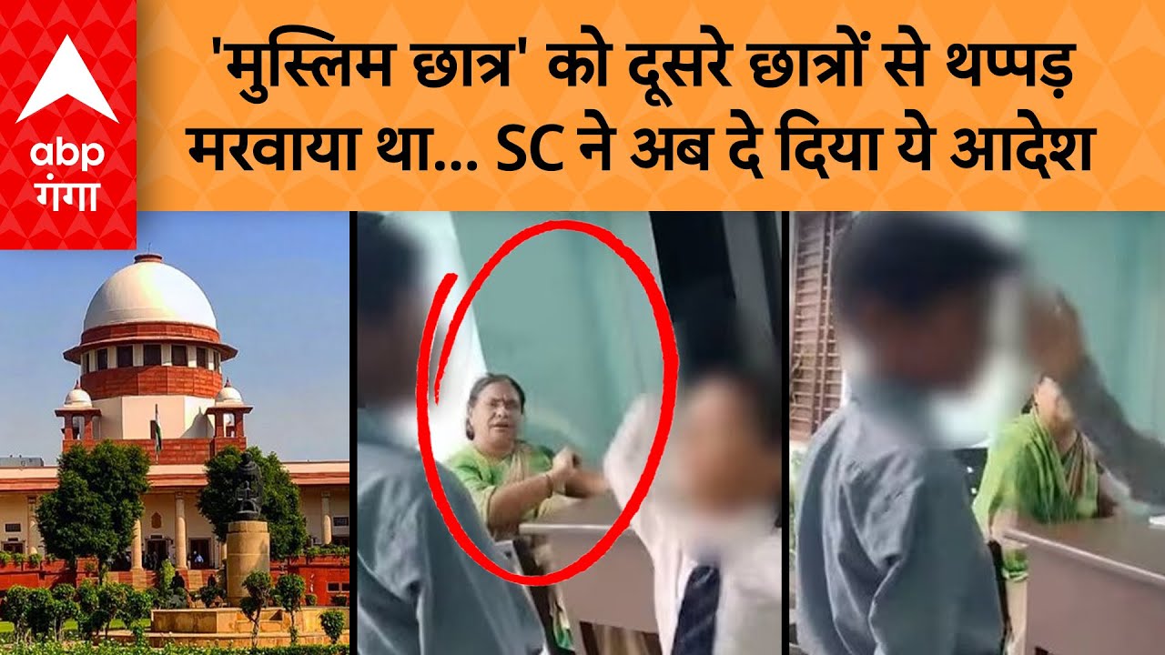 Muzaffarnagar Student Slapping Case: स्कूल टीचर के 'कांड' में घिर गई सरकार,  SC ने दिया ये आदेश !