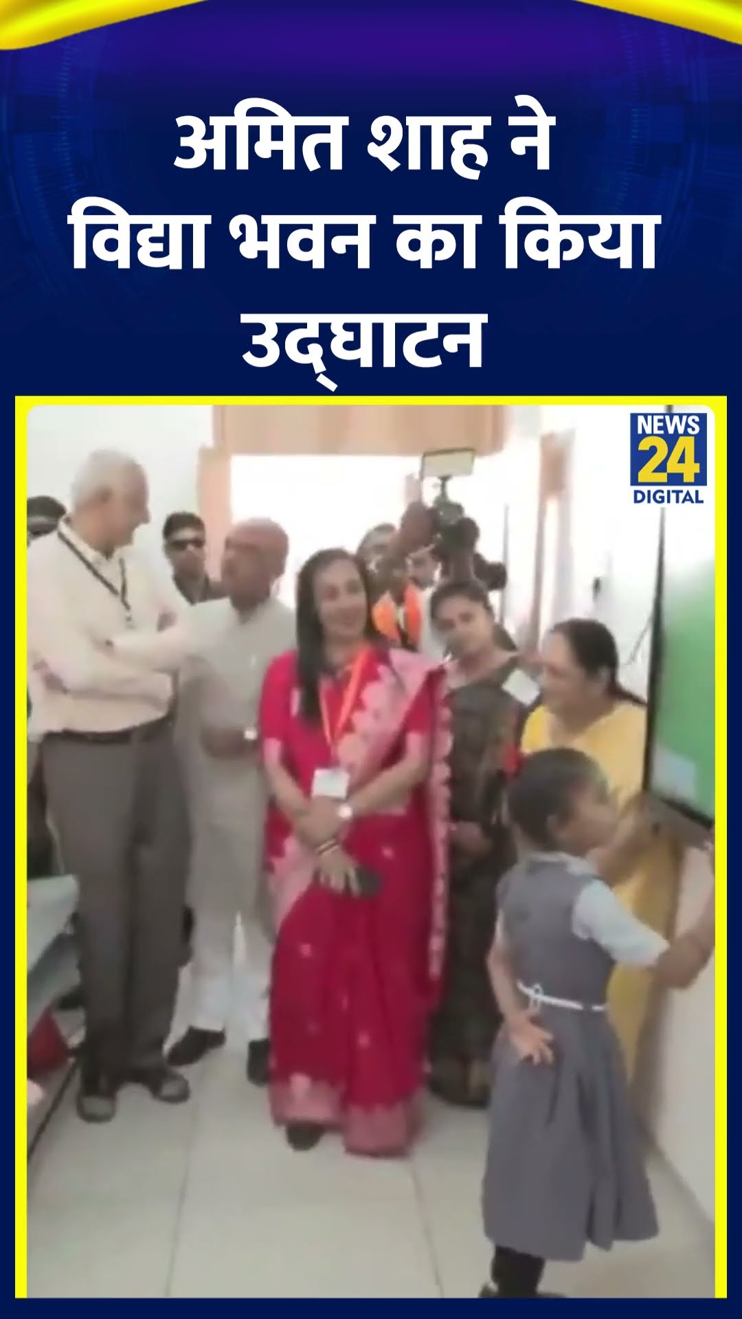 Amit Shah ने महेसाणा के विजापुर में सेठ जी.सी. हाई स्कूल में विद्या भवन का उद्घाटन किया।