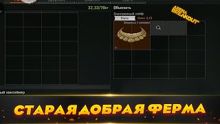 Старый Добрый режим на Ферме | Arena Breakout (Тарков на телефон)