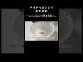 【ダイジェスト】クリーナーと中性洗剤、どっちがキレイになる？【メイクスポンジ】#Shorts #掃除 #100均 #メイクスポンジ #ピカピカ暮らしずむ