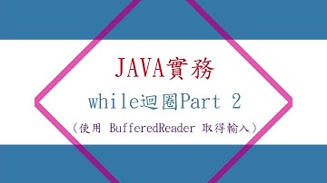 【JAVA實務 】while迴圈Part 2