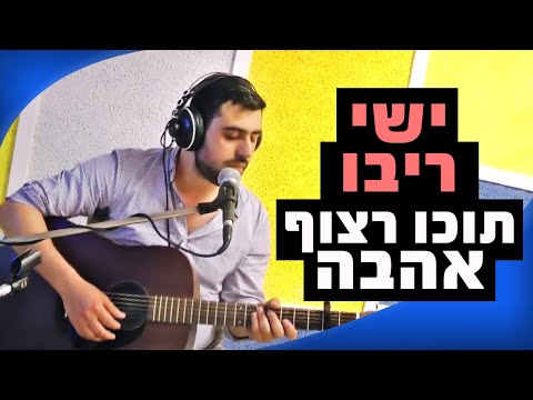 ישי ריבו תוכו רצוף אהבה לייב 100FM מושיקו שטרן 