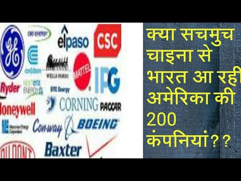 200 American manufacturing companies will leave China and setup plan in India | Make in India - YouTube