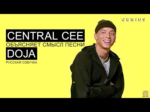 Central Cee объясняет смысл трека DOJA | Перевод | Озвучка