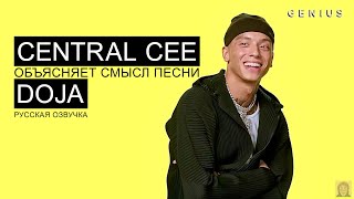 Central Cee объясняет смысл трека DOJA | Перевод | Озвучка