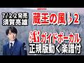 【速習】須賀亮雄 蔵王の風♭2 Aiガイドボーカル正規版動く楽譜付き