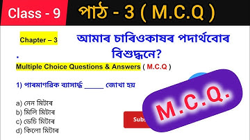 আমাৰ চাৰিওকাষৰ পদাৰ্থবোৰ বিশুদ্ধনে? lesson 3 MCQ / Class 9 / Science / MCQ #class9ScienceL-12 #seba