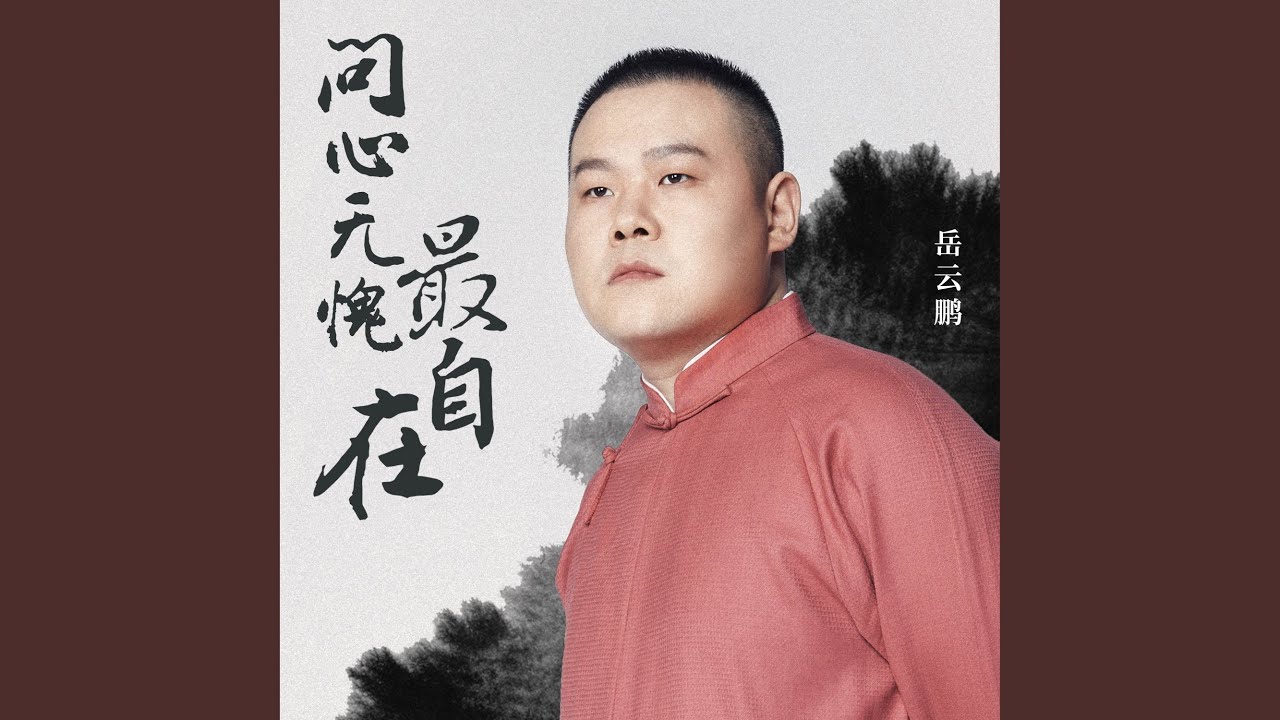 問心無愧最自在