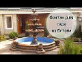 Купить фонтан для сада. Собственное производство. Fountain garden from the manufacturer.