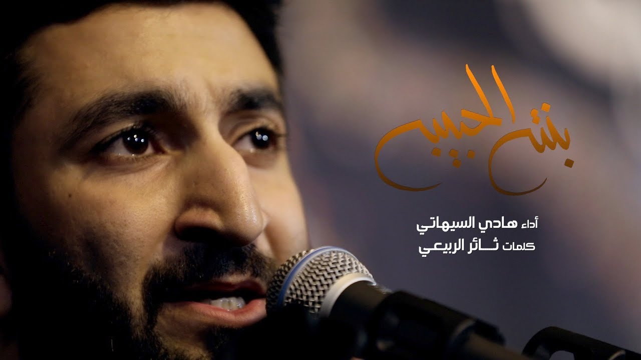 بنته الحبيبة | هادي السيهاتي