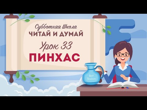 Урок 33 Пинхас