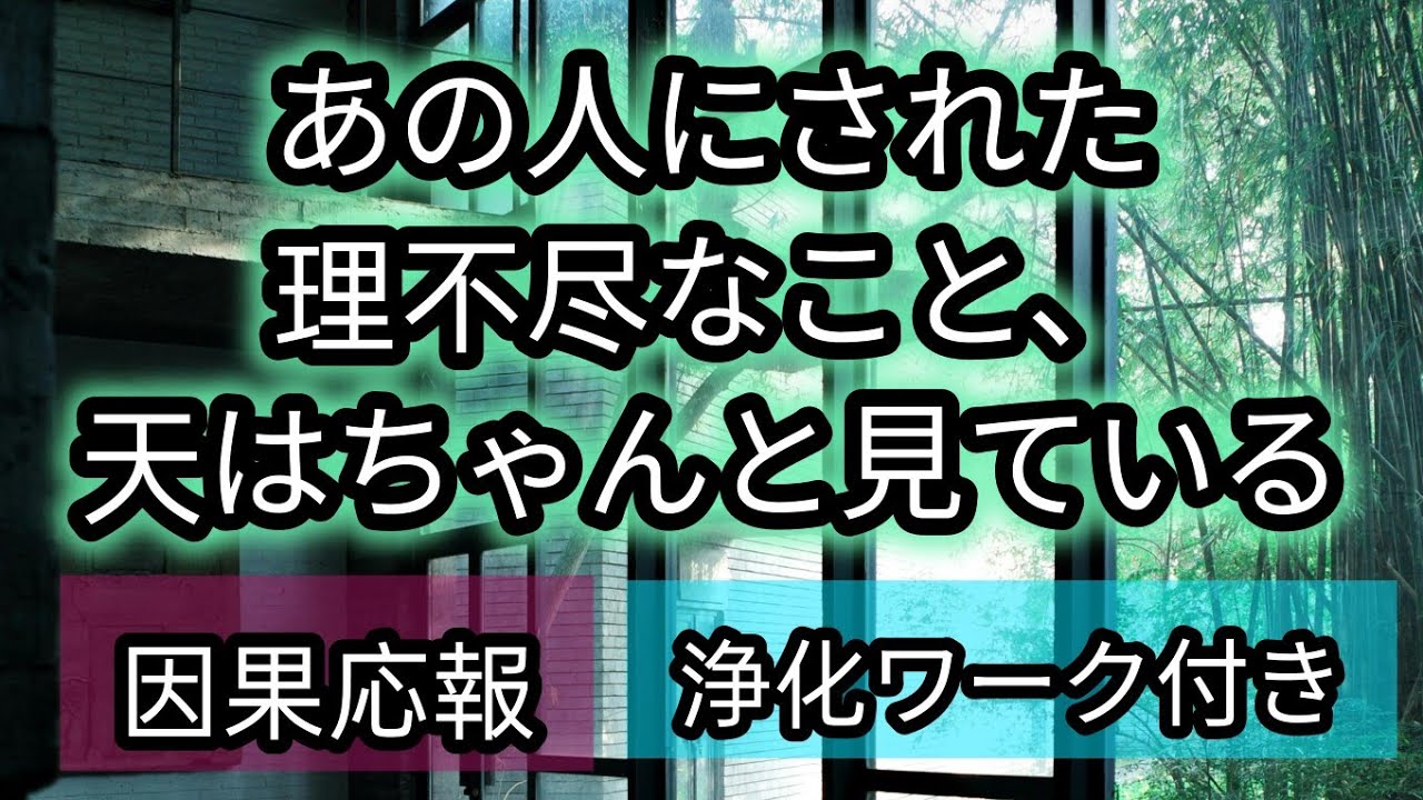 【因果応報】【タロット】あの人にされた理不尽なこと、天はちゃんと見ている🪽#因果応報タロット #タロットカード #理不尽 #守護
