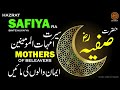 Seerat Safiya-e-Bint Huyayy R.A | Seerat Ummahat-Ul-Momineen | #ummahatulmomineen #hazratsafiya Mp3 Song