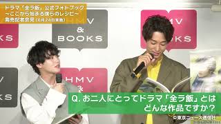 『ドラマ「全ラ飯」公式フォトブック～ここから始まる僕らのレシピ～』発売記者会見