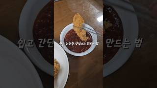 현실집밥! 초간단 양념치킨소스 만들기 #양념치킨#치킨#양념치킨소스#치킨소스