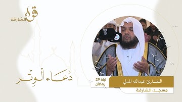 دعاء الوتر ليلة 29 رمضان || القارئ عبدالله المدني || مسجد الشارقة