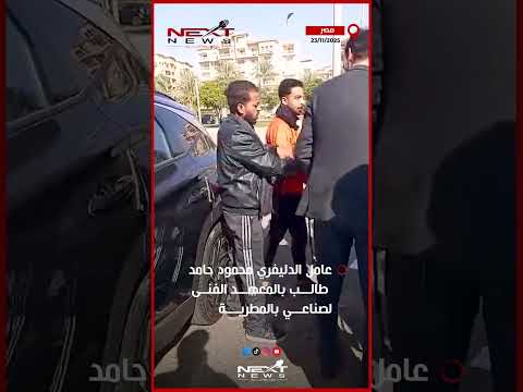 انت شغال عندى أنت شغال عندي استغاثة عامل دليفري بعد صفعه وإهانة كرامته في مدينتي