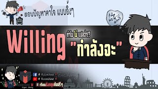 Willing แปลว่า “กำลังจะ” จริงหรอ😜? l ปัญหาคาใจ-แบบอิ้งๆ EP. 02 l Koonshine M😎