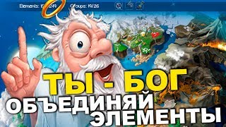 ТЫ - БОГ: Объединяй Элементы - Doodle God ТЫ - БОГ: Объединяй Элементы - Doodle God