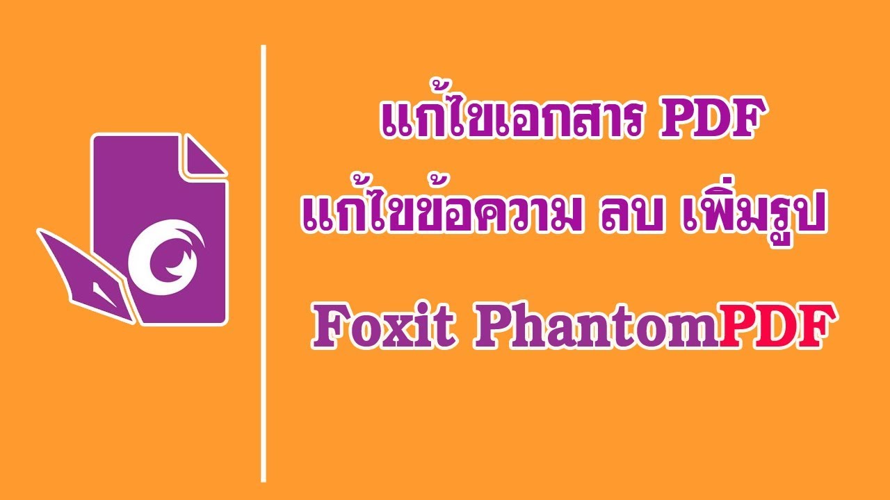 แก้ไขเอกสาร pdf ด้วย Foxit PhantomPDF