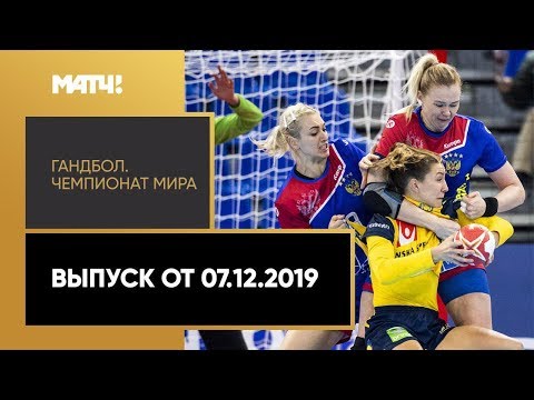 «Гандбол. Чемпионат мира». Выпуск от 07.12.2019