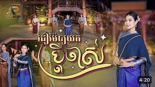 ជឿម៉ែឲ្យយកប្ដីចាស់ | ម៉ូ វ៉ាន់ធីតា | សួស្ដីឆ្នាំថ្មីប្រពៃណីជាតិខ្មែរ
